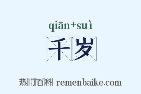 千岁是什么意思的图片